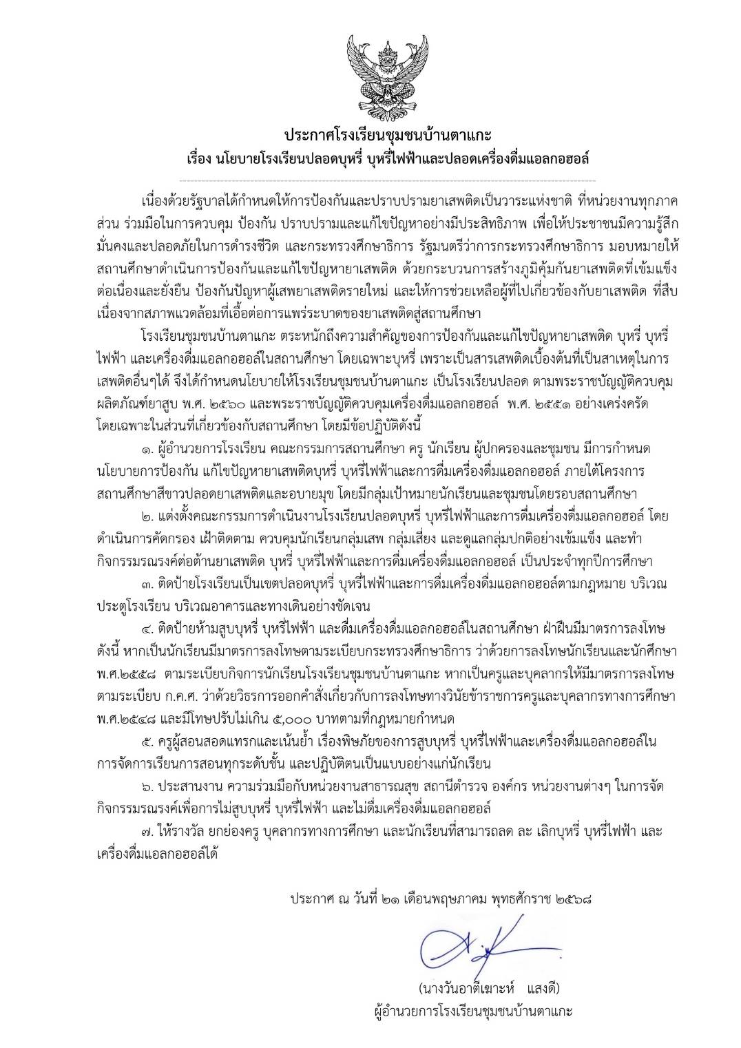 นโยบายโรงเรียนปลอดบุหรี่ บุหรี่ไฟฟ้าและเครื่องดื่มแอลกอฮอล์